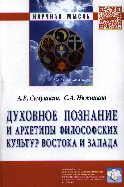 

Духовное познание и архетипы философских культур Востока и Запада: Монография.