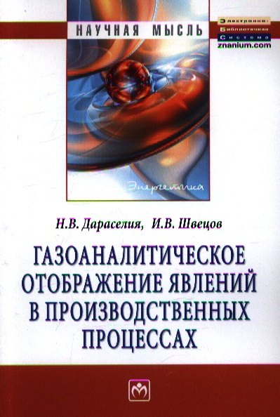 

Газоаналитическое отображение явлений в производственных процессах: Монография