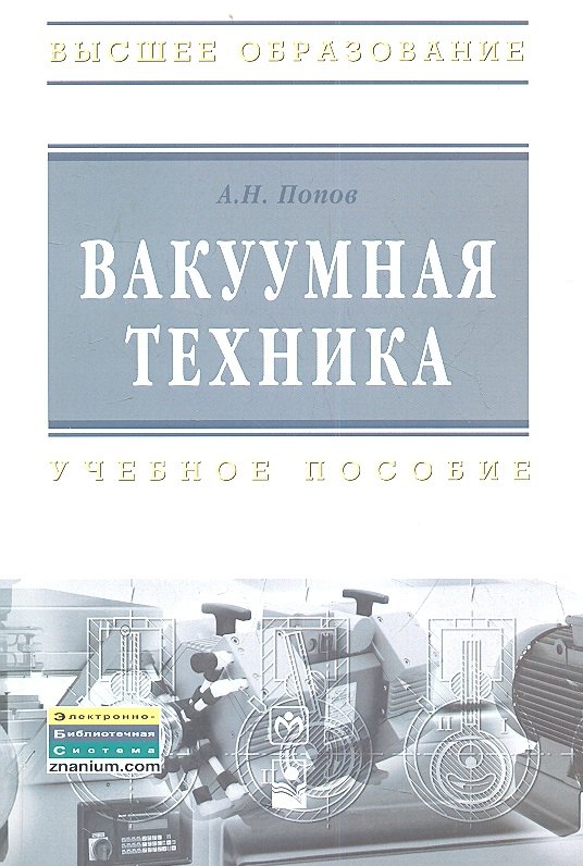 

Вакуумная техника : учеб. пособие