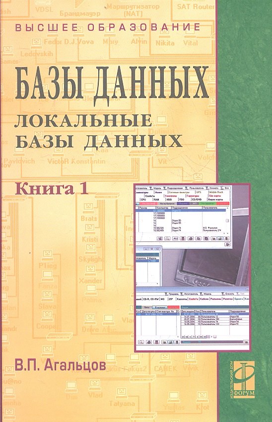 

Базы данных т.1/2тт Локальные базы данных (2 изд) (ВО) Агальцов