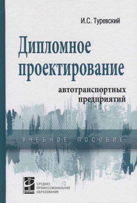 

Дипломное проектирование автотранспортных предприятий. Учебное пособие