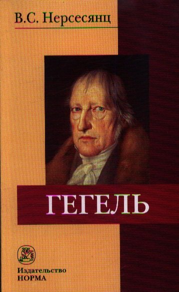 

Гегель : монография / 2-e изд.