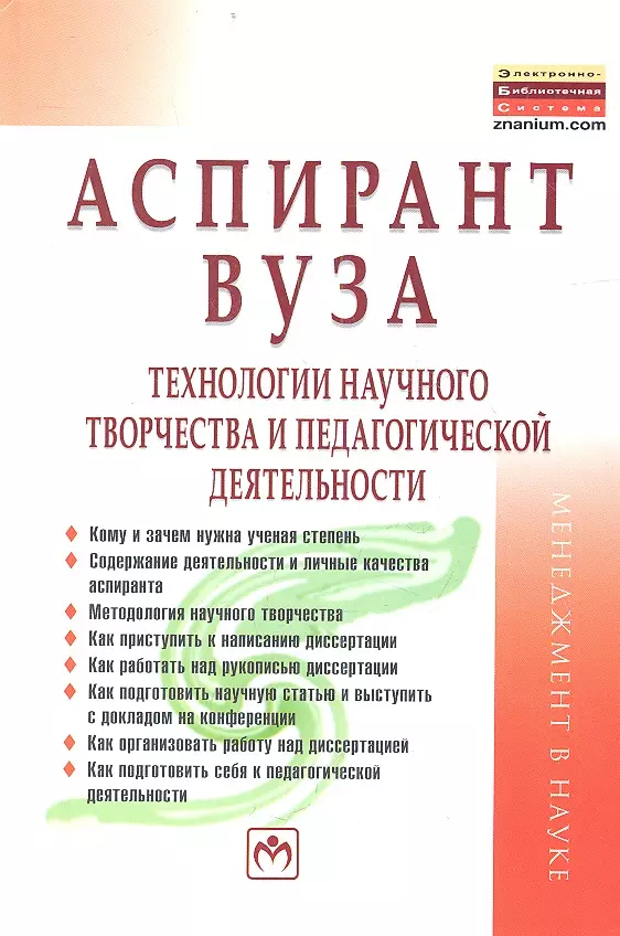 Резник Семён Давыдович Аспирант вуза: технологии научного творчества и педагогической деятельности: Учебное пособие