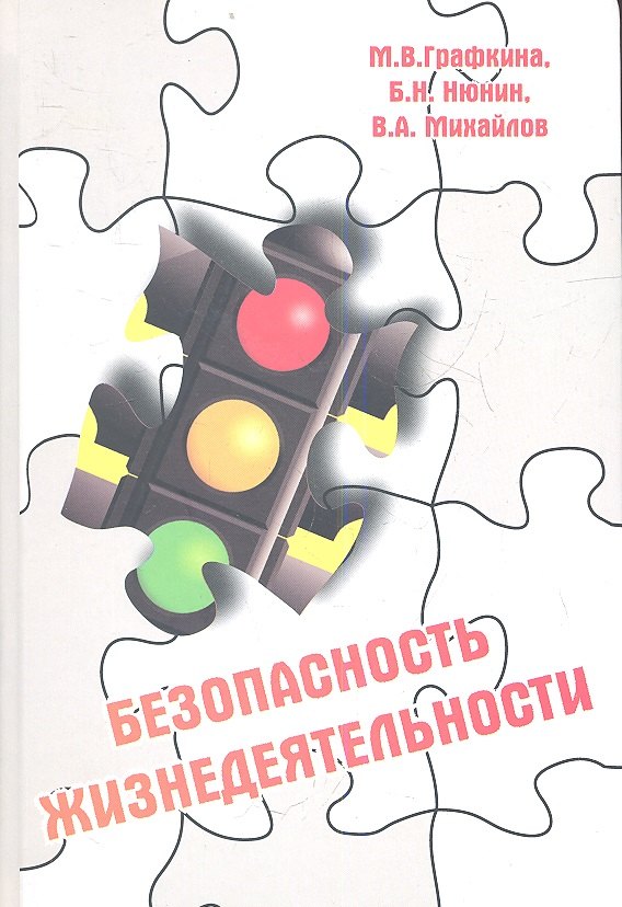 

Безопасность жизнедеятельности