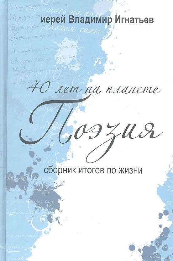 

40 лет на планете "Поэзия". Сборник итогов по жизни. 2005-2010 гг.