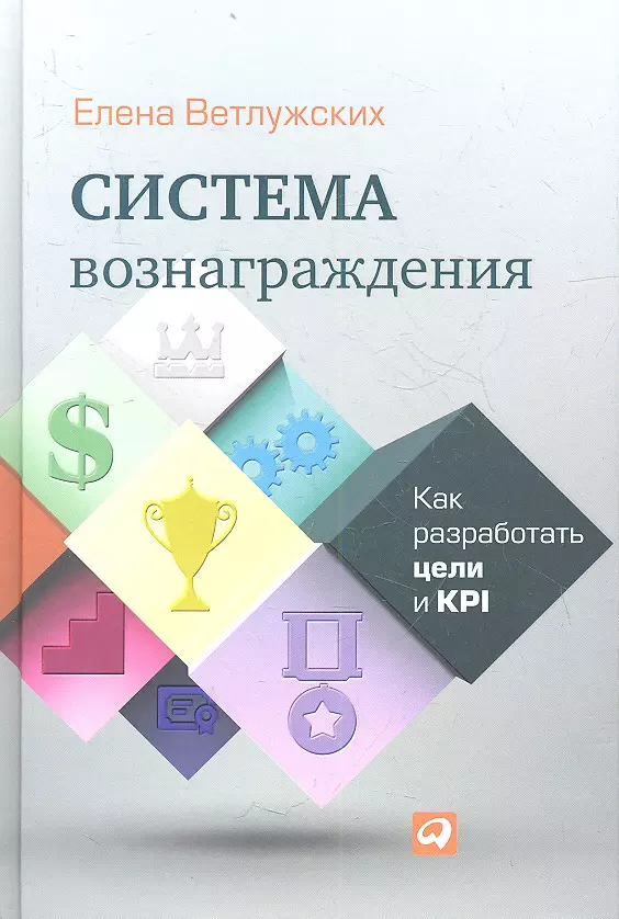 Ветлужских Елена Николаевна Система вознаграждения: Как разработать цели и KPI цена и фото