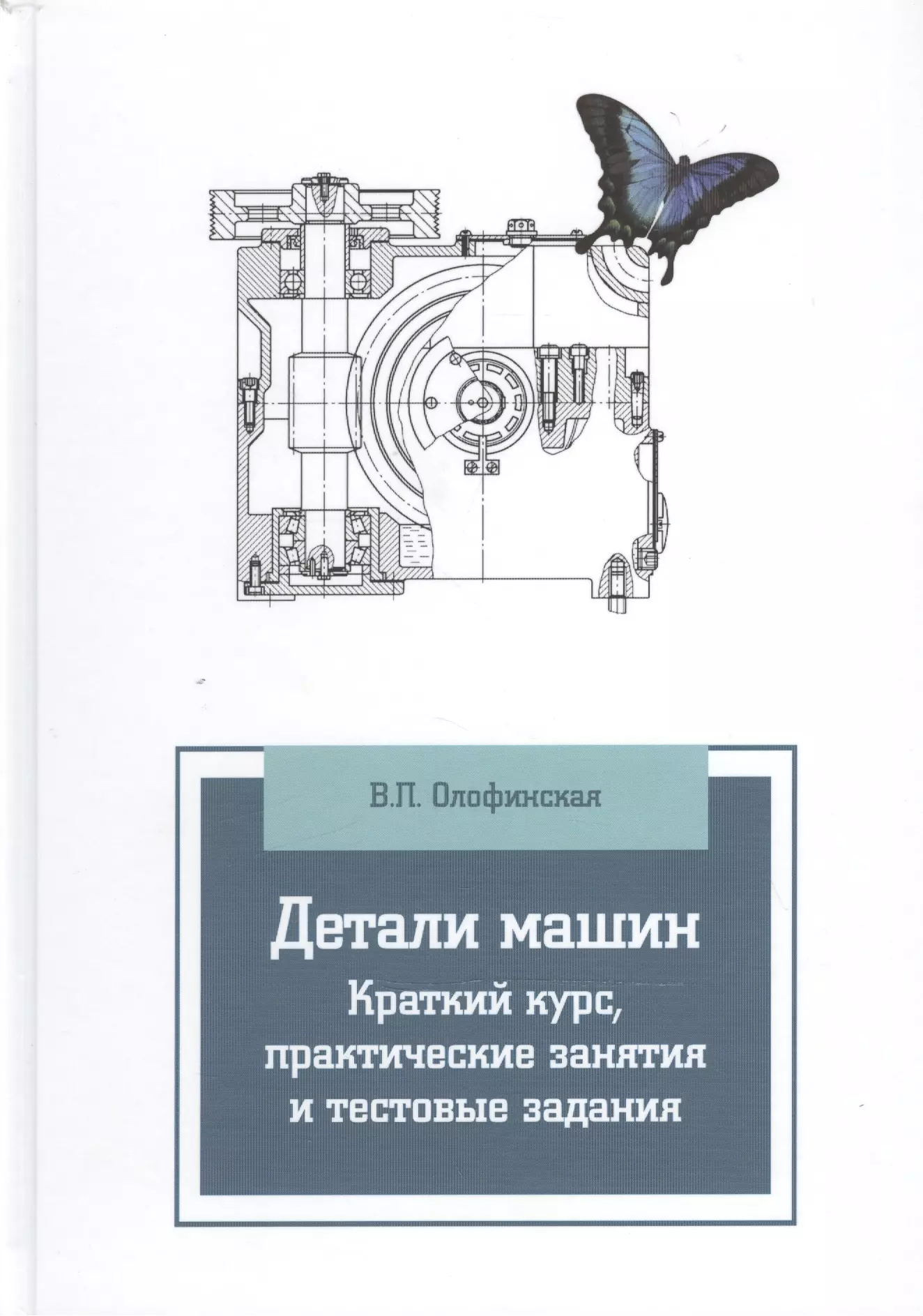 

Детали машин. Краткий курс, практические занятия и тестовые задания: Учебное пособие - 3-е изд.испр. и доп.(ГРИФ)