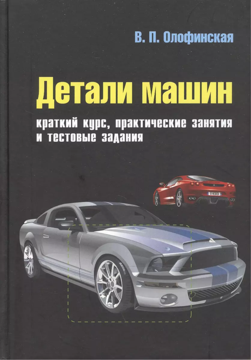 Детали машин. Краткий курс, практические занятия и тестовые задания:  Учебное пособие - 3-е изд.испр. и доп.(ГРИФ) (Валентина Олофинская) -  купить книгу с доставкой в интернет-магазине «Читай-город». ISBN:  978-5-91-134657-7