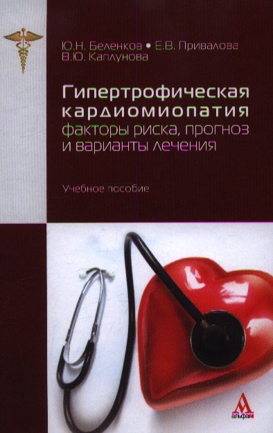 

Гипертрофическая кардиомиопатия: факторы риска, прогноз и варианты лечения. Учебное пособие