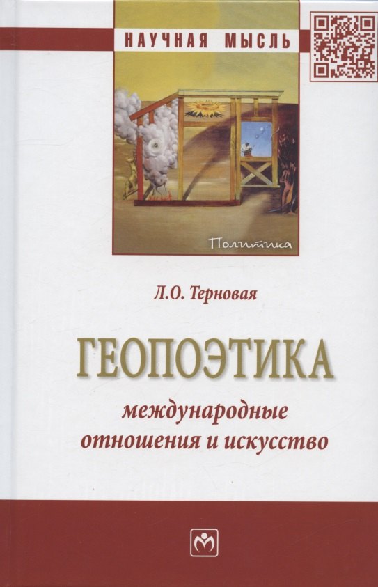 

Геопоэтика: международные отношения и искусство: Монография