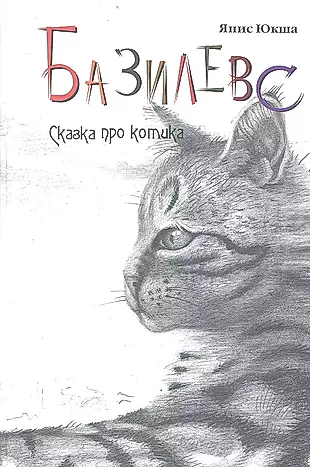 Базилевс Сказка про котика (Юкша) — 2359517 — 1