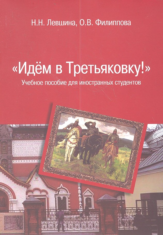 

Идем в Третьяковку!: Учебное пособие для иностранных студентов
