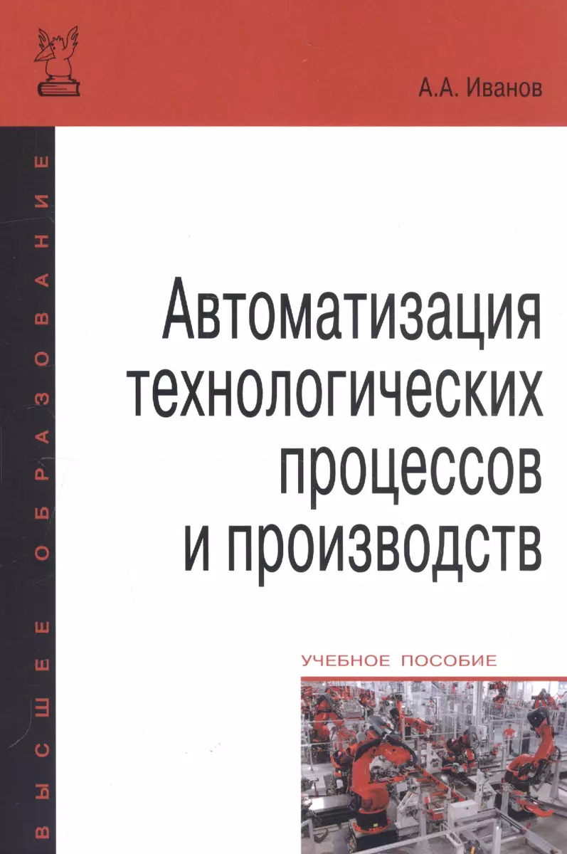 Автоматизация технологических процессов и производств: Учебное пособие -  купить книгу с доставкой в интернет-магазине «Читай-город». ISBN:  978-5-91-134948-6