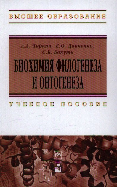 

Биохимия филогенеза и онтогенеза: Учебное пособие (Гриф)