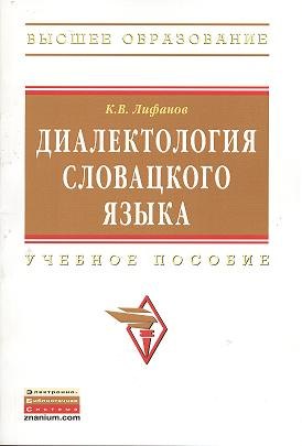 

Диалектология словацкого языка: Учебное пособие