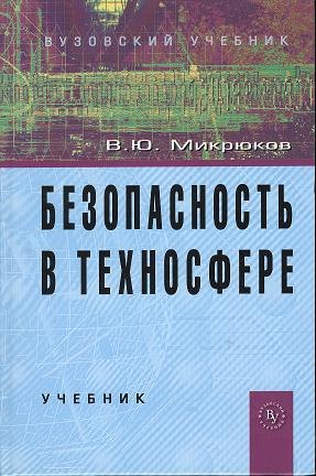 

Безопасность в техносфере: Учебник (ГРИФ)