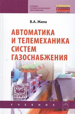 

Автоматика и телемеханика систем газоснабжения: Учебник