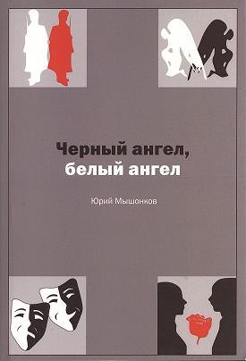 

Белый ангел, черный ангел