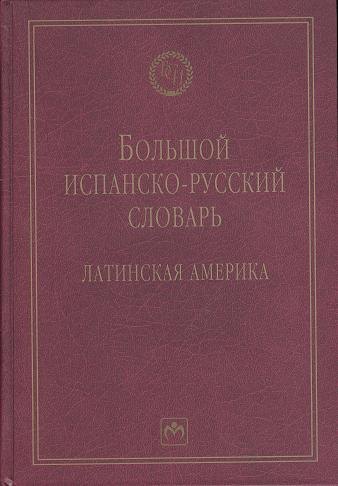 

Большой испанско-русский словарь: Латинская Америка - 2-е изд.испр. и доп. - (Библиотека словарей ИНФРА-М)