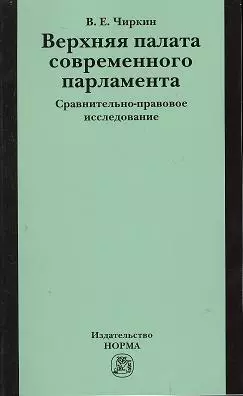 Чиркин Вениамин Евгеньевич - Верхняя палата современного парламента: сравнительно-правовое исследование