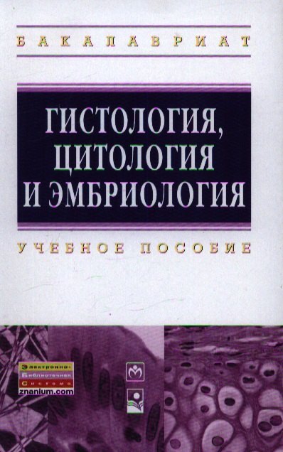 

Гистология цитология и эмбриология: Учебное пособие ГРИФ