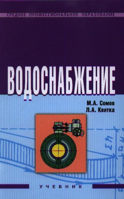

Водоснабжение: Учебник