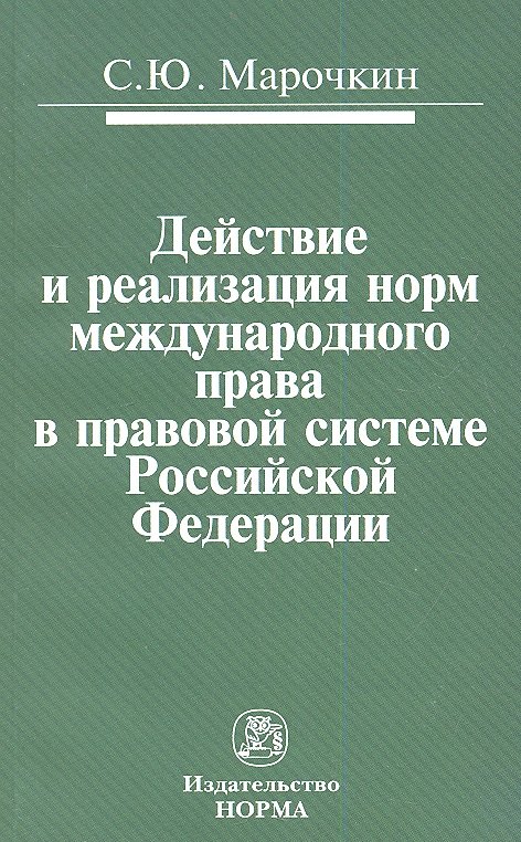 

Действие и реализация норм международного права в правовой системе Российской Федерации: Монография