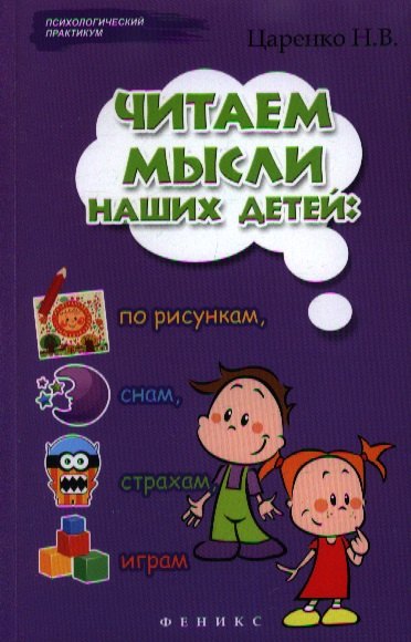 

Читаем мысли наших детей: по рисункам, снам, страхам, играм...