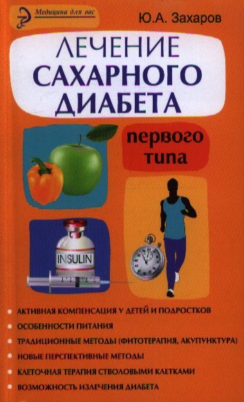 

Лечение сахарного диабета первого типа : авторский взгляд на проблему