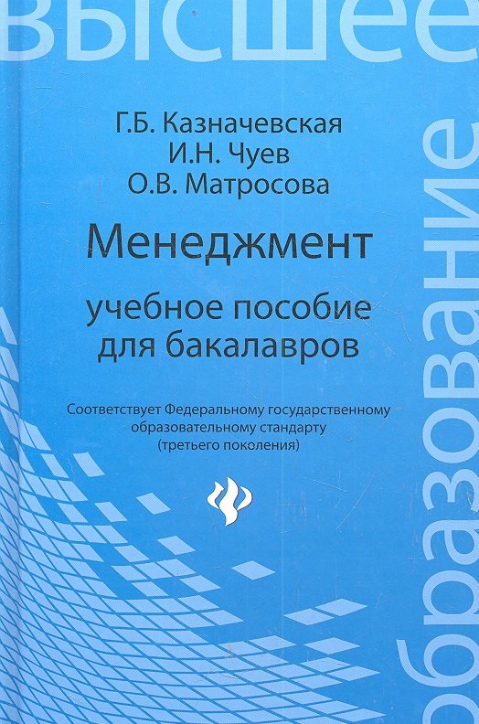 

Менеджмент : учебное пособие для бакалавров