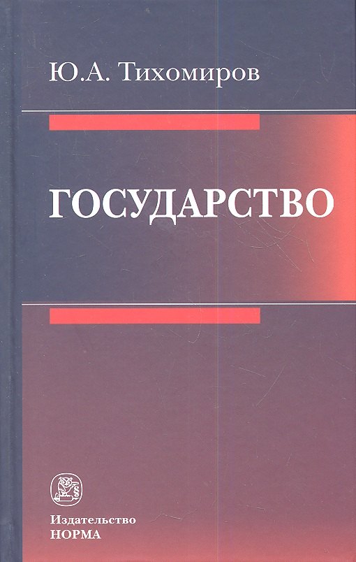 

Государство (Тихомиров)