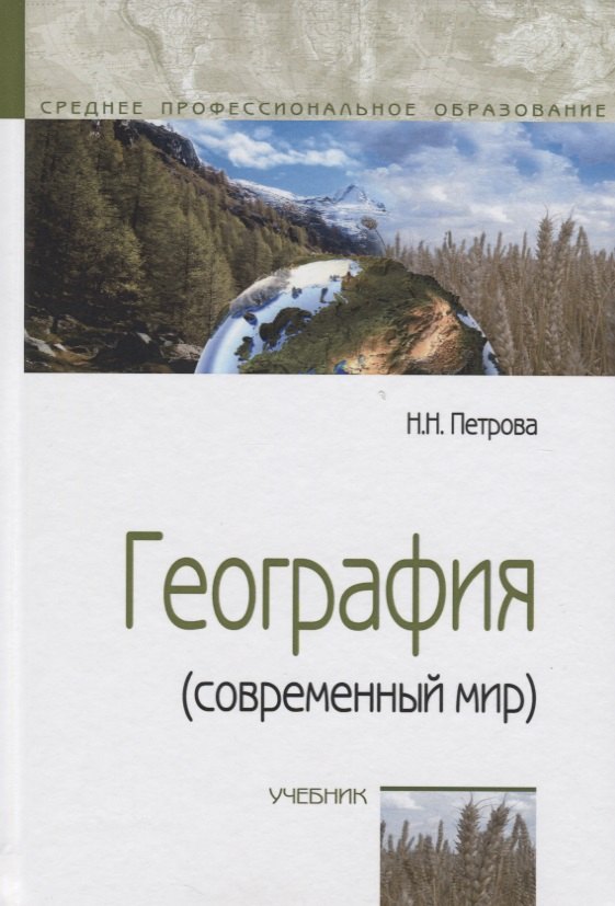 

География (современный мир): Учебник - 4-е изд.перераб. и доп. - (ГРИФ)