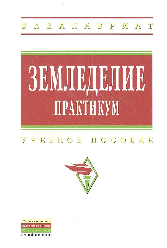 

Земледелие: практикум: учебное пособие