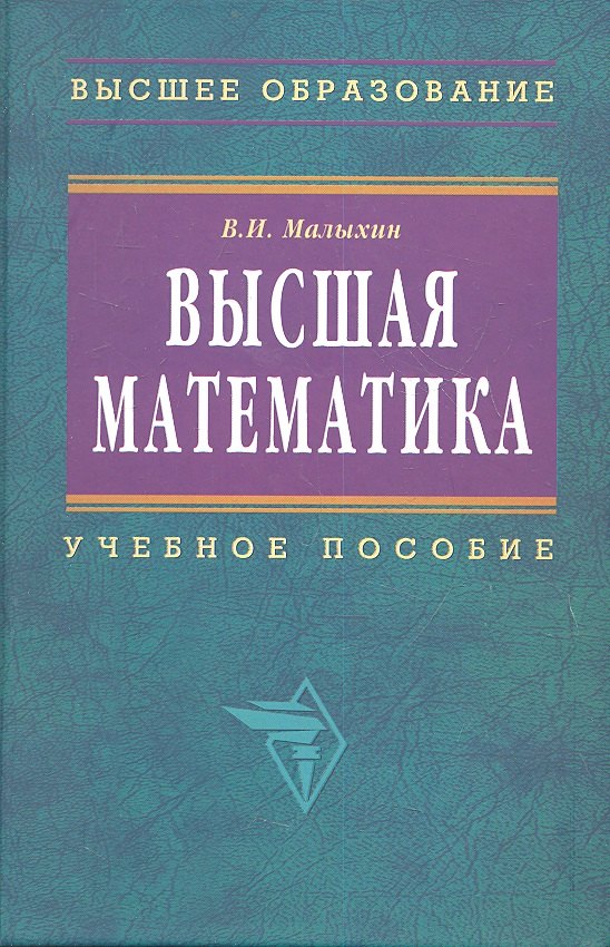 

Высшая математика: Учебное пособие. 2-e изд.