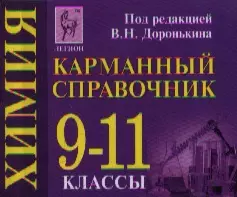 Химия Карманный справочник 9-11 кл. (+3,4,5,6 изд) (мГкЕГЭ/ЕГЭ) Доронькин (2 вида)