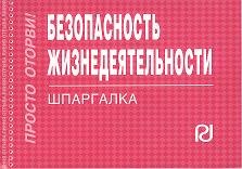 

Безопасность жизнедеятельности: Шпаргалка./отрывная/