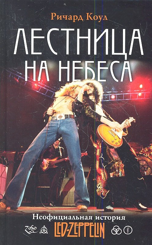 

Лестница на небеса : Неофициальная история Led Zeppelin