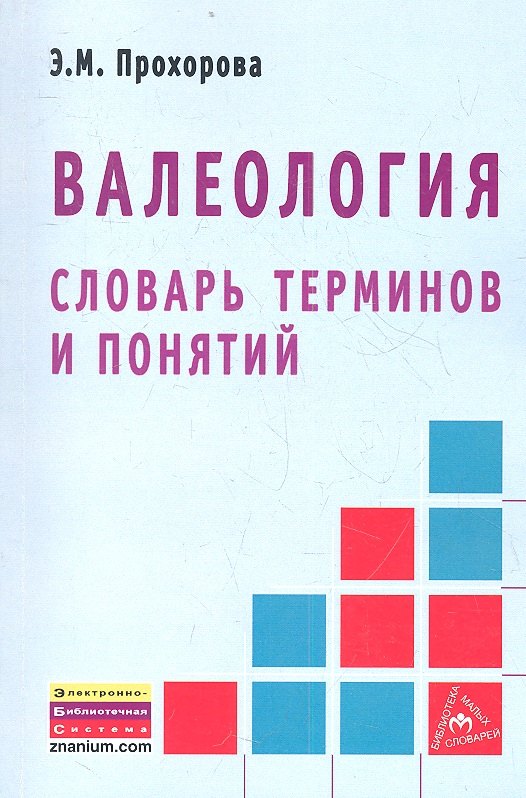 

Валеология. Словарь терминов и понятий