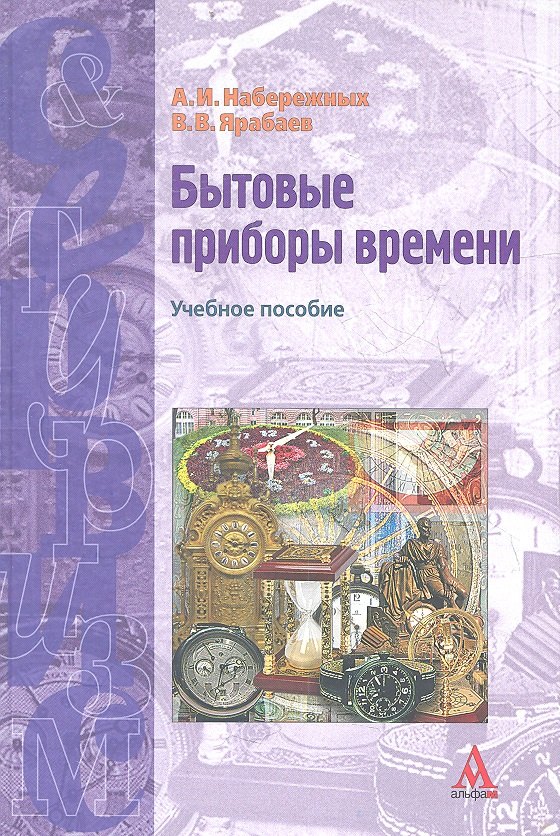 

Бытовые приборы времени Уч.пос. (СиТ) Набережных