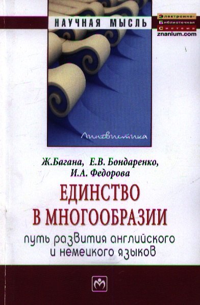 

Единство в многообразии (путь развития английского и немецкого языков): Монография