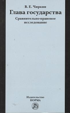 

Глава государства. Сравнительно-правовое исследование