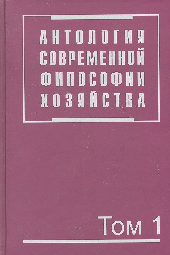 

Антология современной философии хозяйства. В 2 т. Т.1.