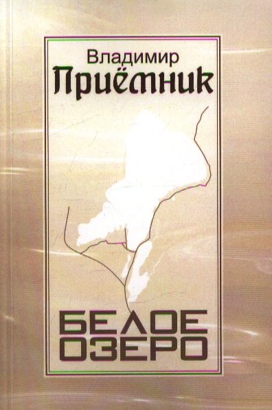 

Белое озеро: Стихи