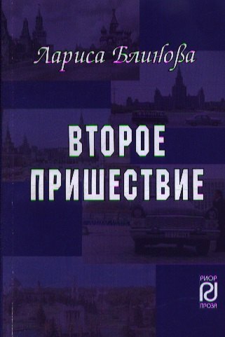 

Второе пришествие