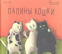 Папины кошки Хельга Банш. Произведения про кошек. Детские Художественные книги о кошках. Детские книги про кошек.