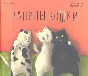 Автор cats. Папины кошки Хельга Банш. Произведения про кошек. Детские Художественные книги о кошках. Детские книги про кошек.