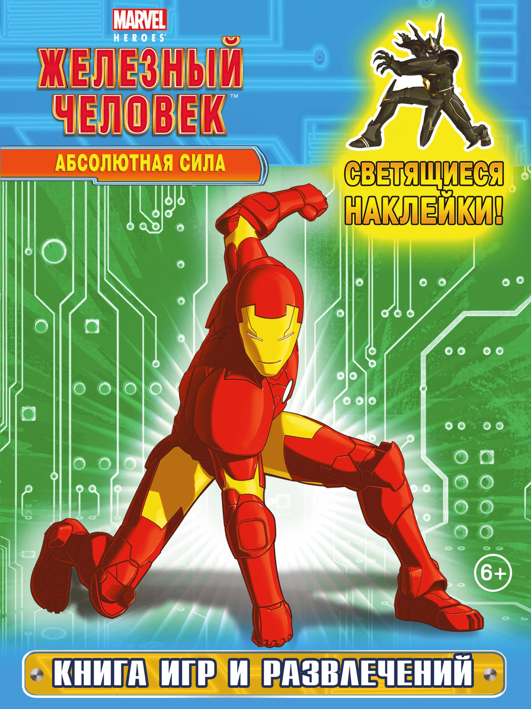 

Абсолютная сила. Книга игр и развлечений (со светящимися наклейками)