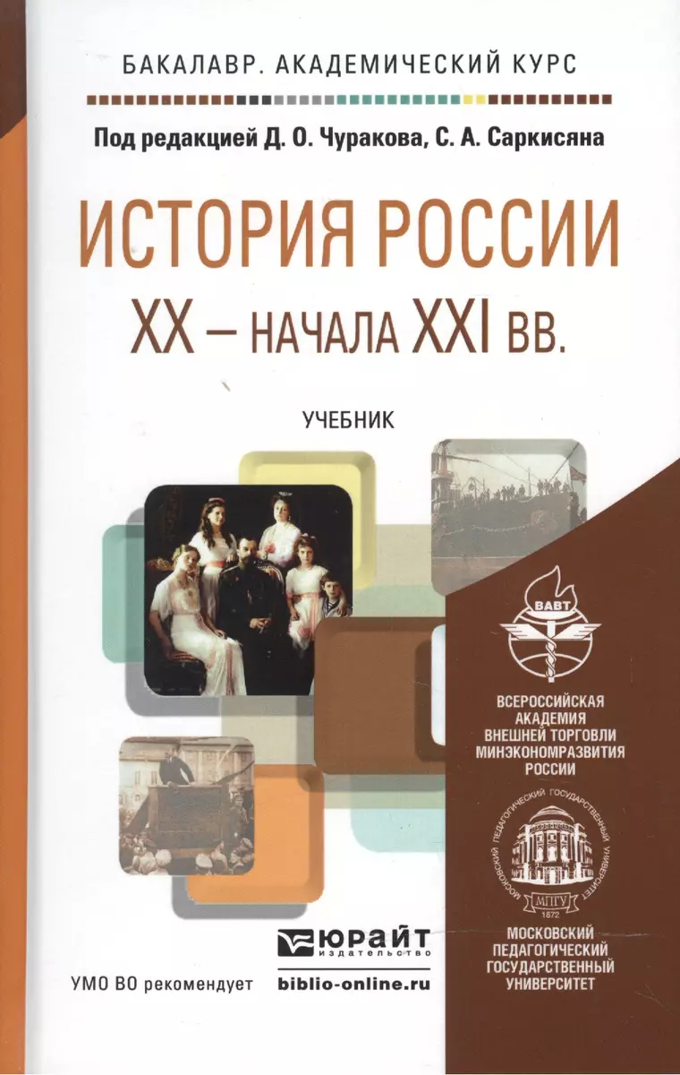 История России (XX - начало XXI века): учебник для бакалавров (2359981)  купить по низкой цене в интернет-магазине «Читай-город»