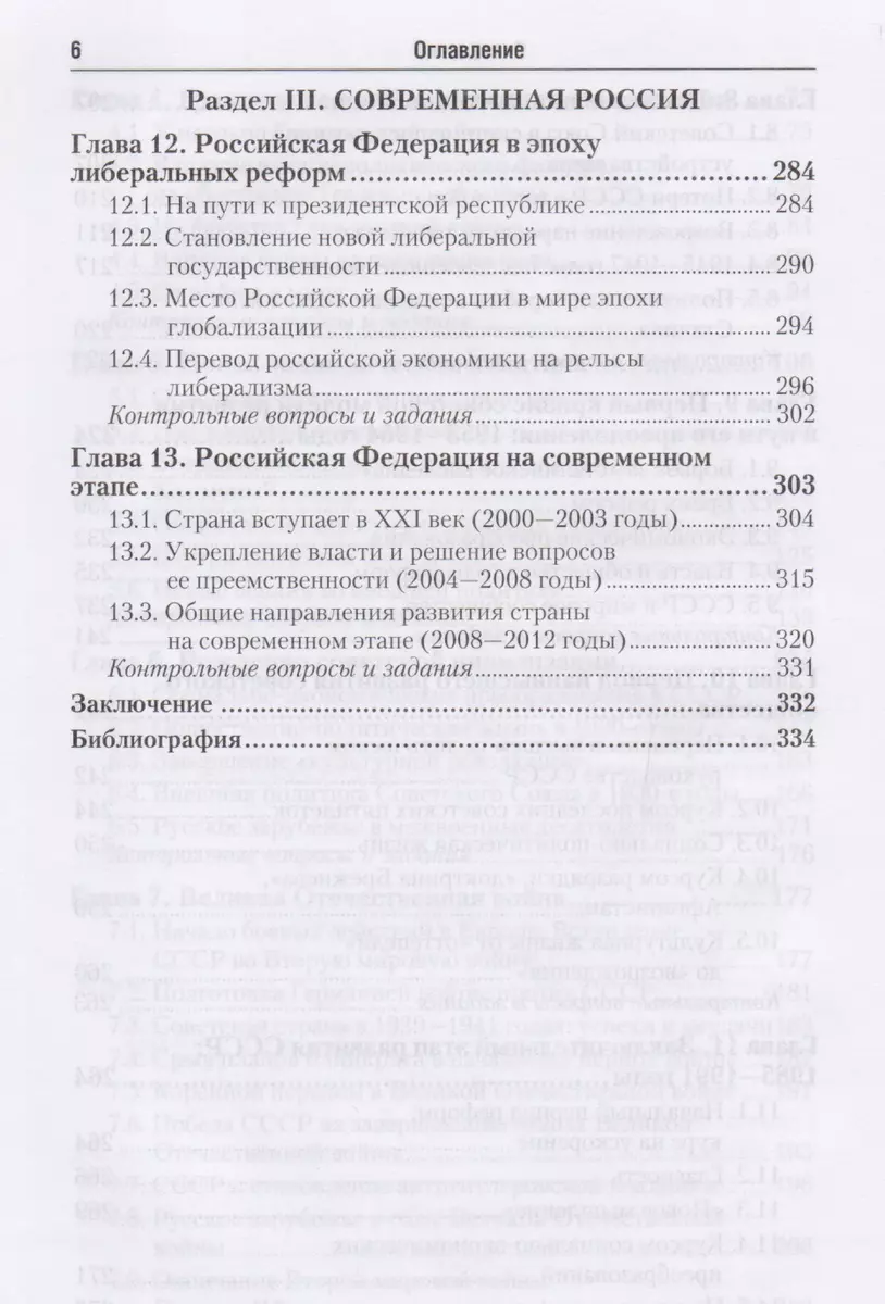 История России (XX - начало XXI века): учебник для бакалавров (2359981)  купить по низкой цене в интернет-магазине «Читай-город»