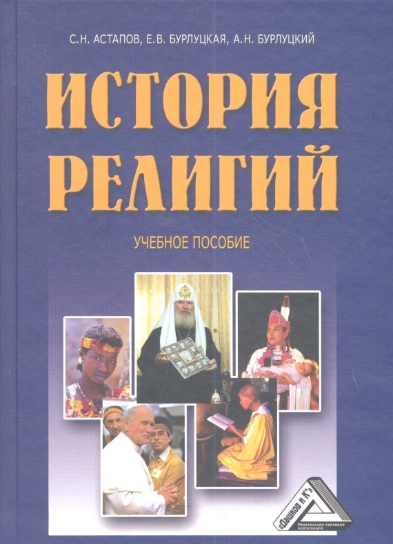 

История религий: Учебное пособие.- 3-е изд.